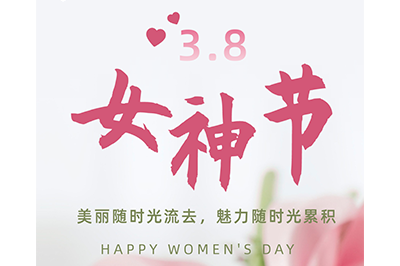 不懼時(shí)光  活出美麗——3.8女神節