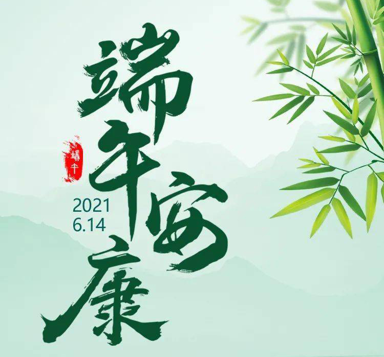 福華世家提前祝大家端午節安康！